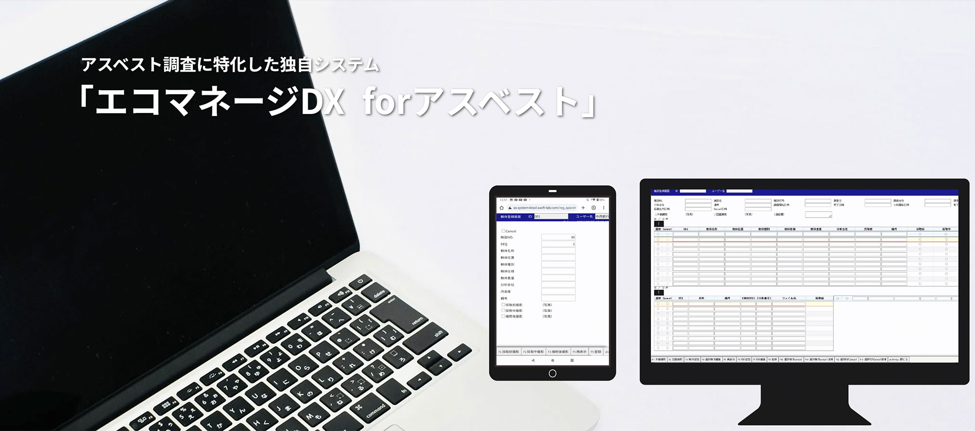 エコマネージDX forアスベスト