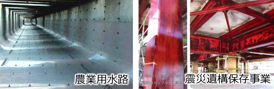 実績:農業用水路、震災遺構保存事業